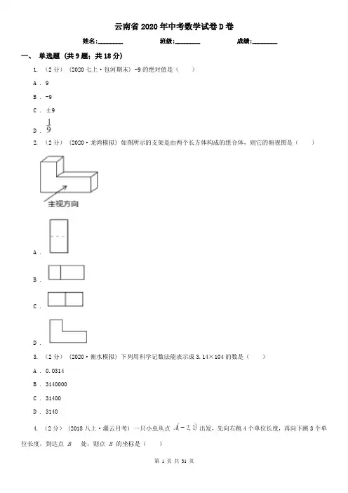 云南省2020年中考数学试卷D卷