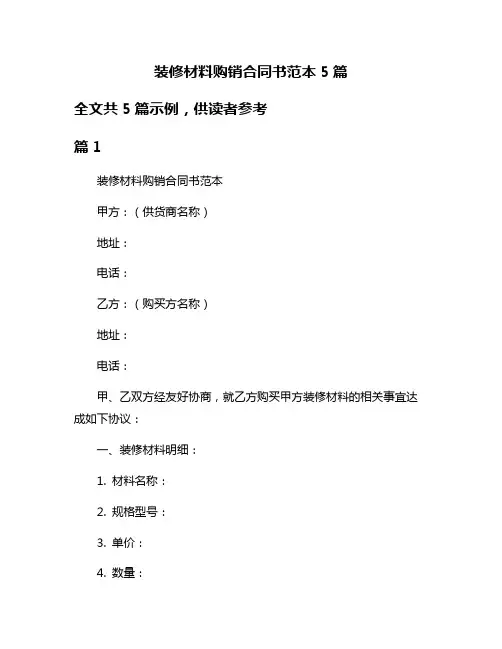 装修材料购销合同书范本5篇