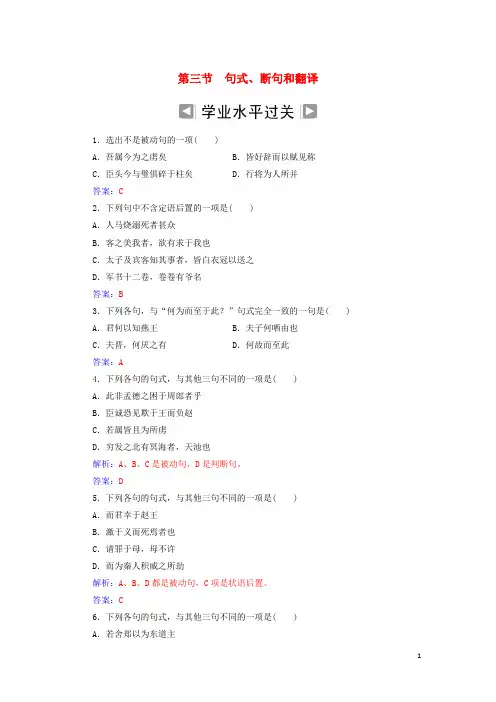 2020年高考语文学业水平测试一轮复习 专题九 文言文阅读 第三节 句式、断句和翻译