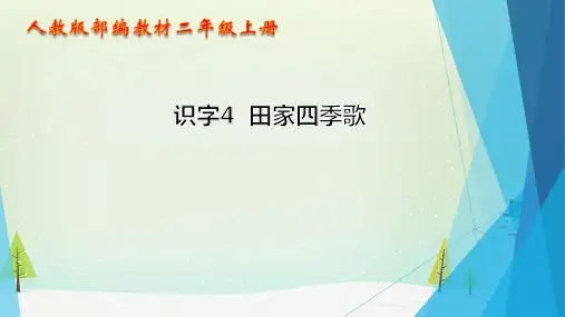 部编人教版二年级上册语文《识字4 田家四季歌》PPT课件