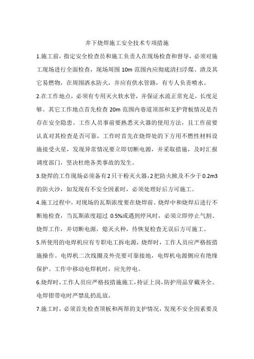 井下烧焊施工安全技术专项措施