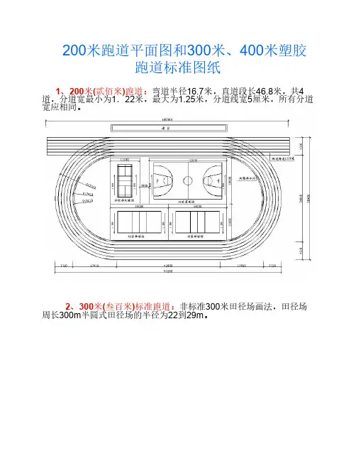 200米跑道平面图和300米、400米塑胶跑道标准图纸