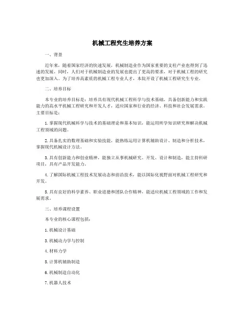机械工程究生培养方案