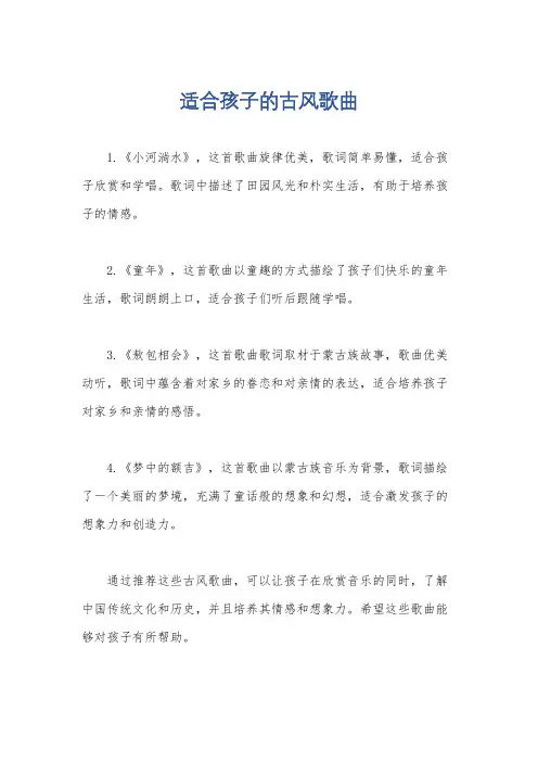 适合孩子的古风歌曲