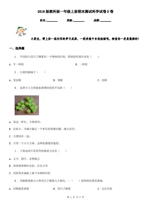 2019版教科版一年级上册期末测试科学试卷D卷