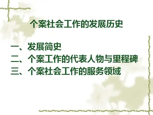 个案社会工作的发展历史.pptx