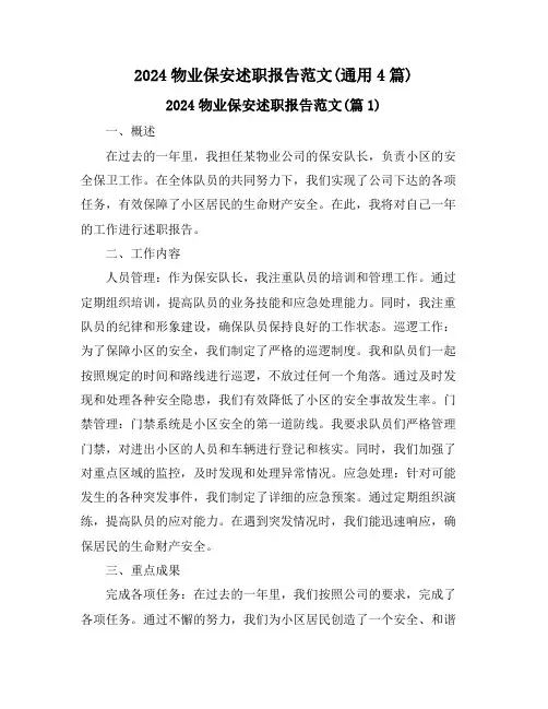 2024物业保安述职报告范文(通用4篇)