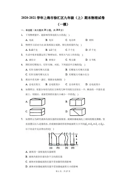 2020-2021学年上海市徐汇区九年级(上)期末物理试卷(一模)(附答案详解)