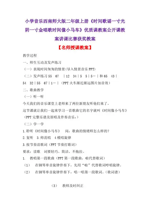 小学音乐西南师大版二年级上册《时间歌谣一寸光阴一寸金唱歌时间像小马车》优质课教案讲课比赛获奖教案D002