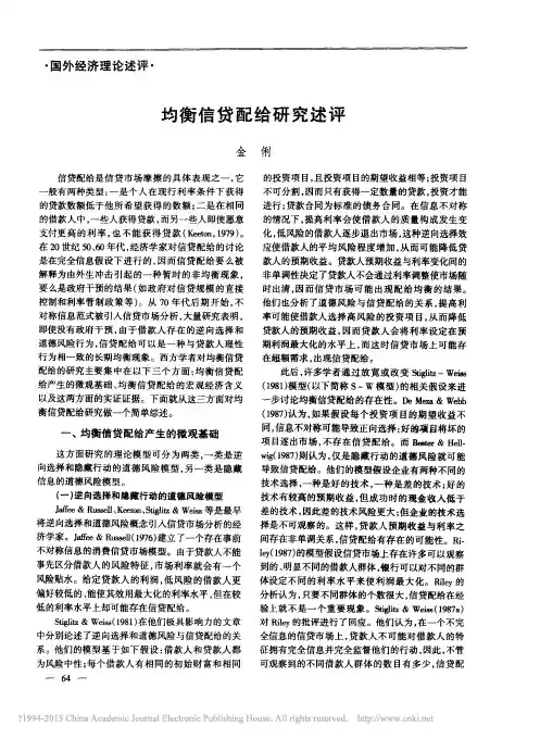 均衡信贷配给研究述评