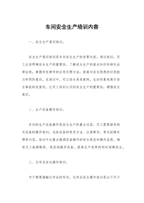 车间安全生产培训内容