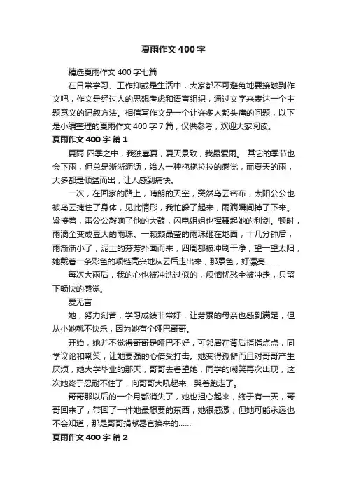 精选夏雨作文400字七篇