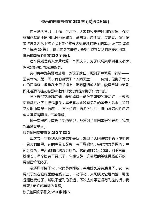 快乐的国庆节作文250字（精选29篇）