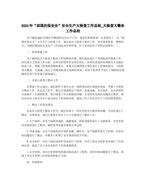 2024年“迎国庆保安全”安全生产大检查工作总结_大检查大整治工作总结