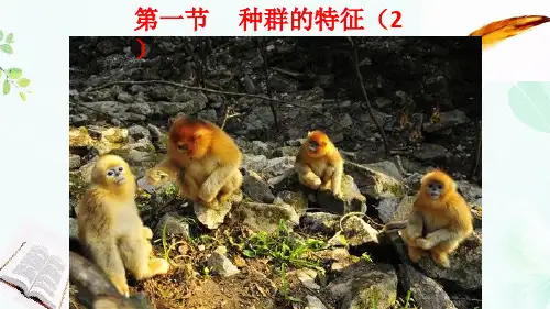 高中生物第四章种群和群落4.1种群的特征课件新人教版必修3ppt版本ppt版本