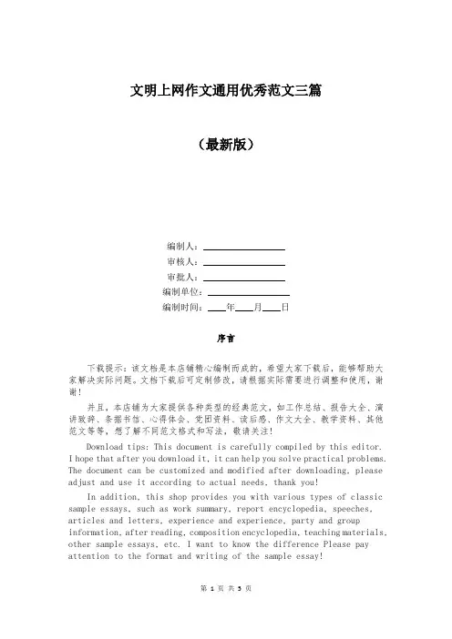 文明上网作文通用优秀范文三篇