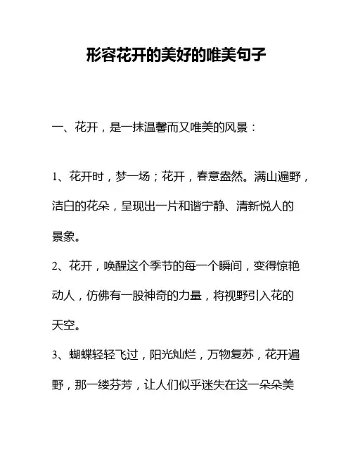 形容花开的美好的唯美句子