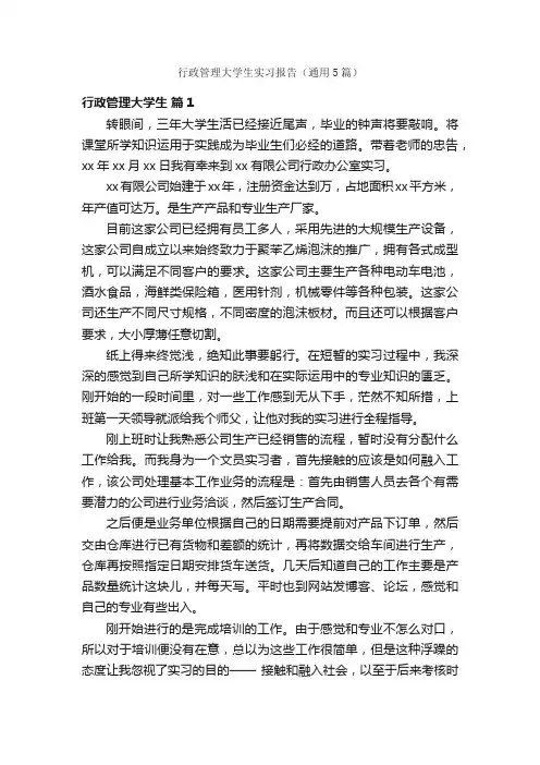 行政管理大学生实习报告（通用5篇）