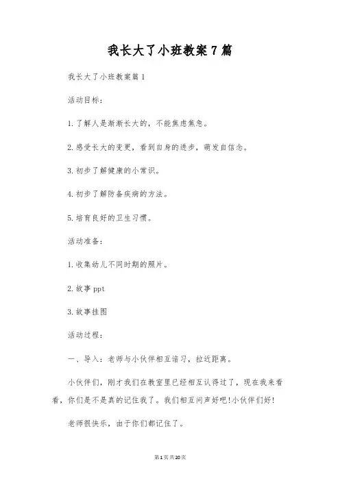 我长大了小班教案7篇