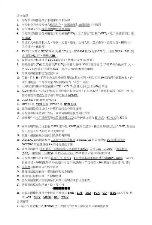 [精品]电视节目制作复习资料广电专业所需.doc
