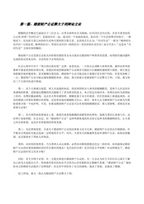婚前财产公证弊大于利辩论立论(大全5篇)[修改版]