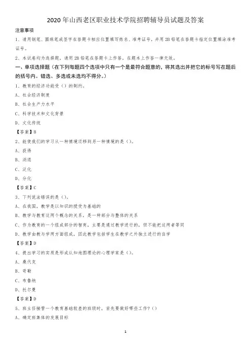 2020年山西老区职业技术学院招聘辅导员试题及答案