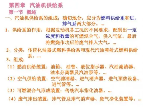 发动机构造第四章-汽油机供给系
