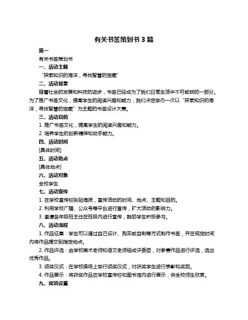 有关书签策划书3篇