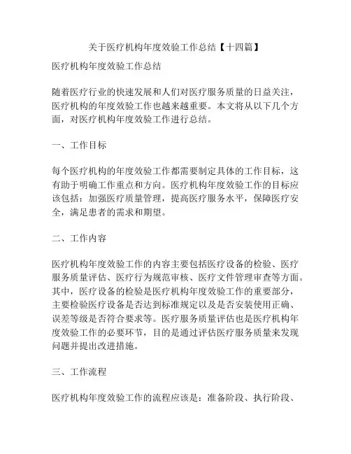 关于医疗机构年度效验工作总结【十四篇】