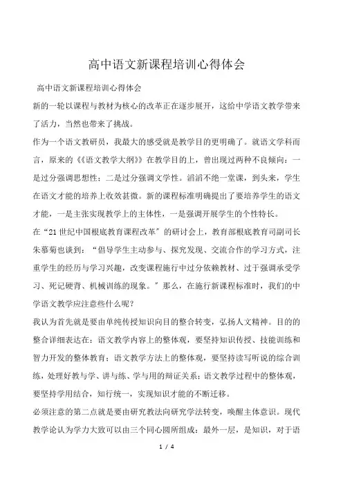 高中语文新课程培训心得体会