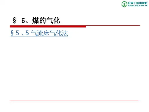 5.5 气流床气化法.