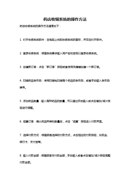 药店收银系统的操作方法