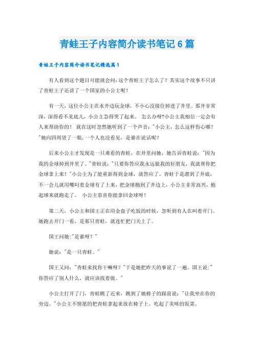 青蛙王子内容简介读书笔记6篇