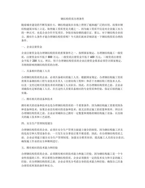 钢结构资质办理条件