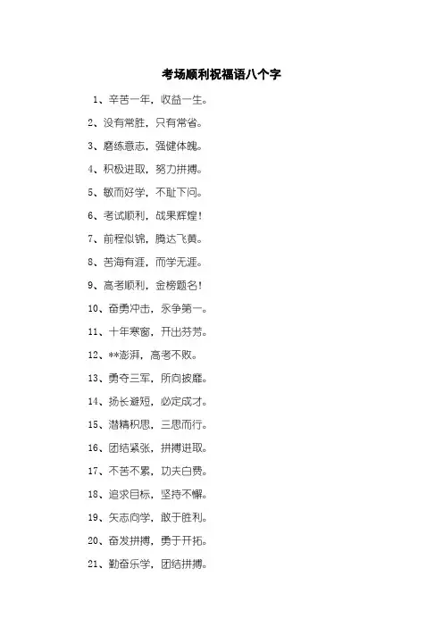 考场顺利祝福语八个字