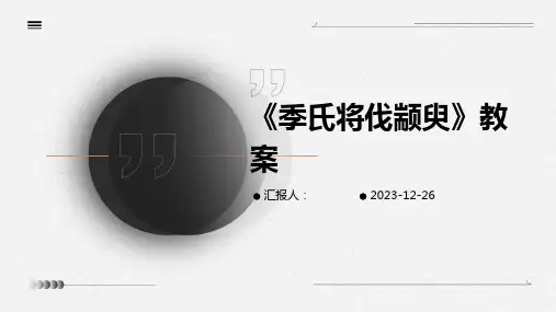 《季氏将伐颛臾》教案