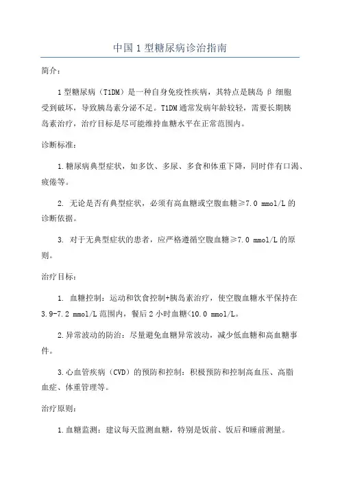中国1型糖尿病诊治指南