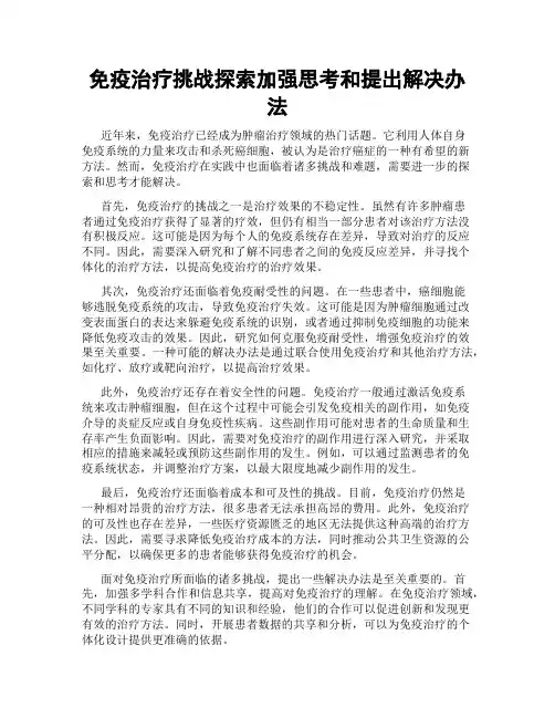 免疫治疗挑战探索加强思考和提出解决办法