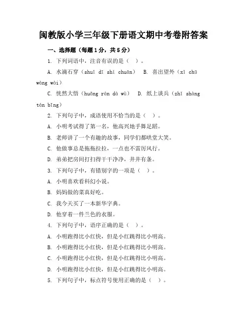 闽教版小学三年级下册语文期中考卷附答案
