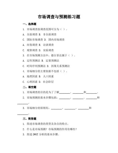 市场调查与预测练习题