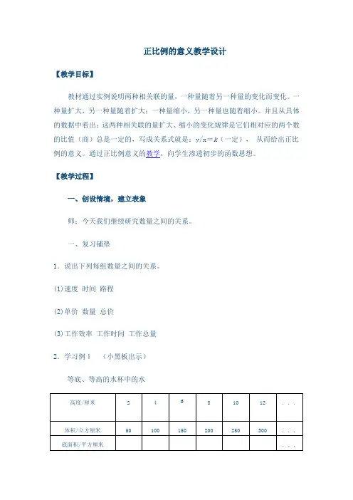 数学人教版六年级下册正比例的意义 教学设计