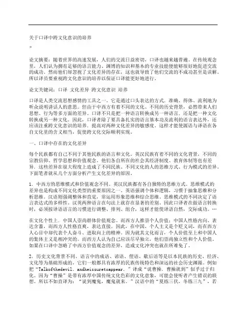 [关于,口译,跨文化,其他论文文档]关于口译中跨文化意识的培养
