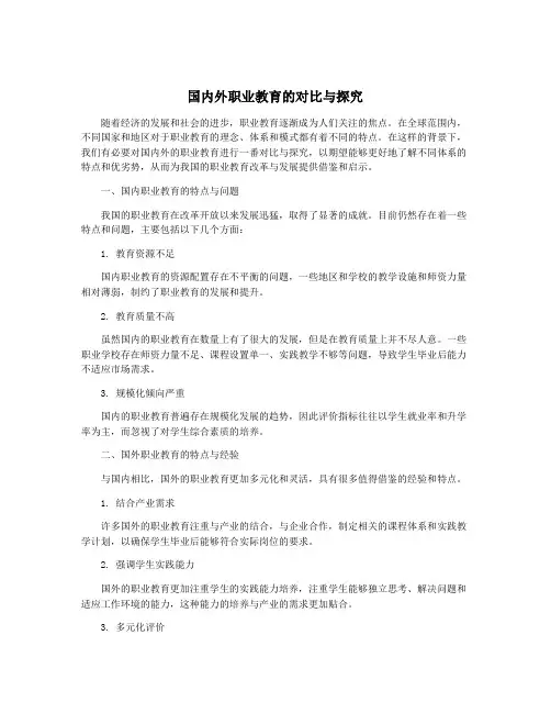 国内外职业教育的对比与探究