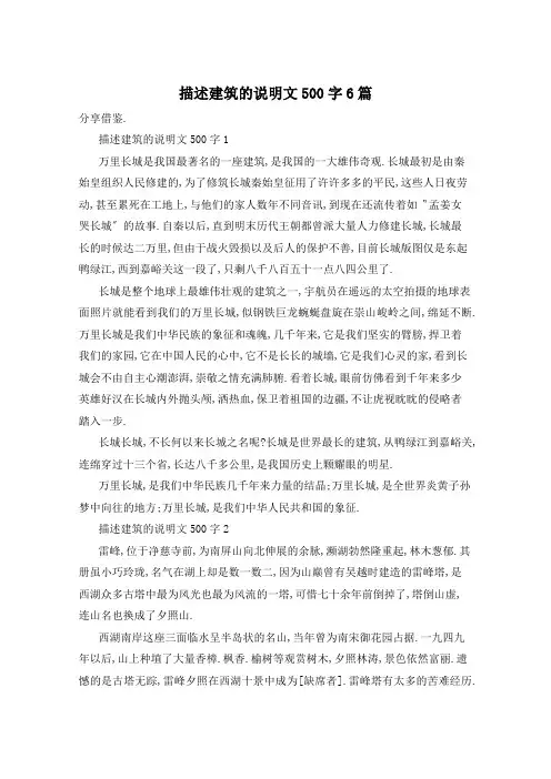 描述建筑的说明文500字6篇