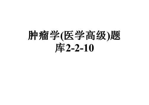 肿瘤学(医学高级)题库2-2-10