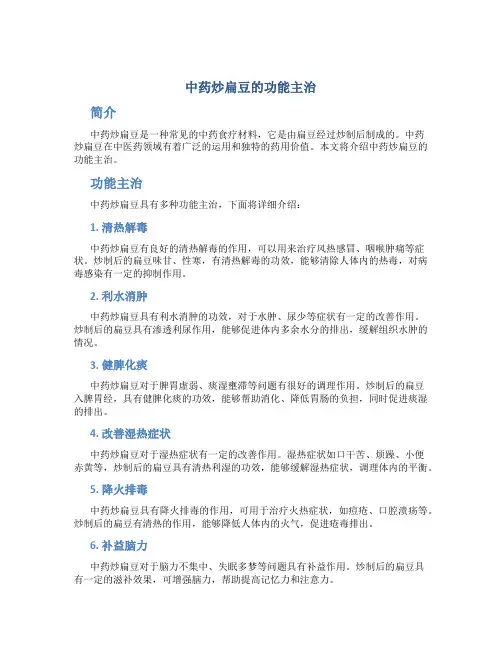 中药炒扁豆的功能主治