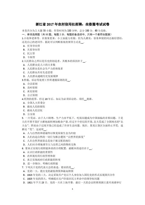 浙江省2017年农村信用社招聘：坐姿篇考试试卷