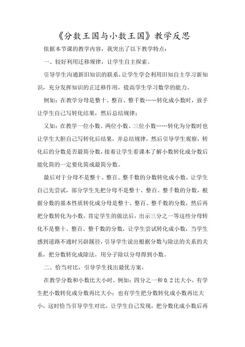 北师大版五年级下册数学《分数王国与小数王国》教学反思