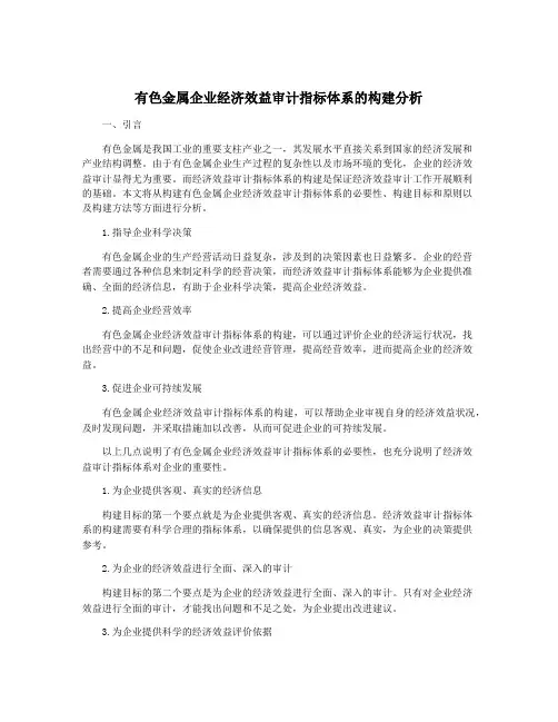 有色金属企业经济效益审计指标体系的构建分析