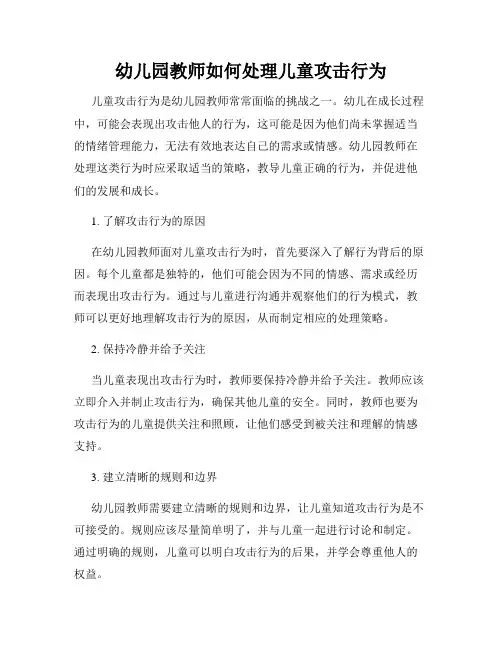幼儿园教师如何处理儿童攻击行为